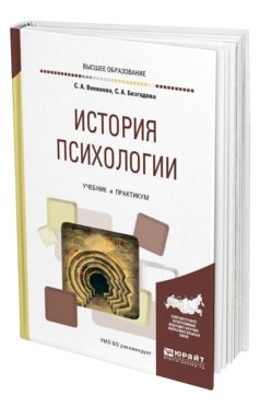 Обложка книги ИСТОРИЯ ПСИХОЛОГИИ Векилова С. А., Безгодова С. А. Учебник и практикум