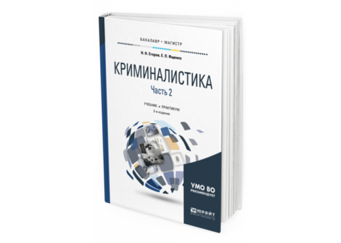 Коммерция учебник. Е П Ищенко криминалистика. Криминалистика учебник Ищенко. Ищенко Евгений Петрович криминалист. Учебник криминалистика 2022.