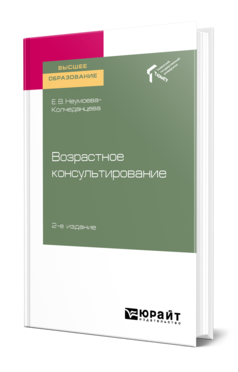 Обложка книги ВОЗРАСТНОЕ КОНСУЛЬТИРОВАНИЕ Неумоева-Колчеданцева Е. В. Учебное пособие