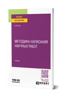Обложка книги Методика написания научных работ Рой О. М. Учебник