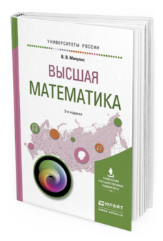 Обложка книги ВЫСШАЯ МАТЕМАТИКА Мачулис В.В. Учебное пособие