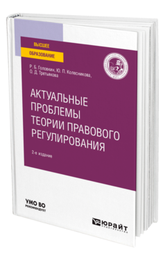 Обложка книги АКТУАЛЬНЫЕ ПРОБЛЕМЫ ТЕОРИИ ПРАВОВОГО РЕГУЛИРОВАНИЯ Головкин Р. Б., Колесникова Ю. П., Третьякова О. Д. Учебное пособие