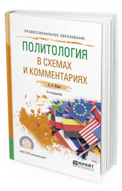 Обложка книги ПОЛИТОЛОГИЯ В СХЕМАХ И КОММЕНТАРИЯХ Исаев Б.А. Учебное пособие
