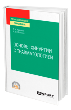 Обложка книги ОСНОВЫ ХИРУРГИИ С ТРАВМАТОЛОГИЕЙ Кадыков В. А., Морозов А. М. Учебное пособие