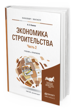 Обложка книги ЭКОНОМИКА СТРОИТЕЛЬСТВА В 2 Ч. ЧАСТЬ 2 Павлов А. С. Учебник и практикум