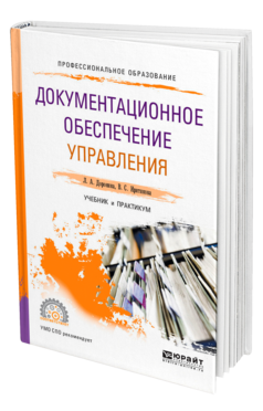 Обложка книги ДОКУМЕНТАЦИОННОЕ ОБЕСПЕЧЕНИЕ УПРАВЛЕНИЯ Доронина Л. А., Иритикова В. С. Учебник и практикум