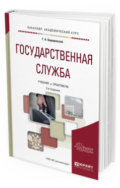 Обложка книги ГОСУДАРСТВЕННАЯ СЛУЖБА Борщевский Г. А. Учебник и практикум