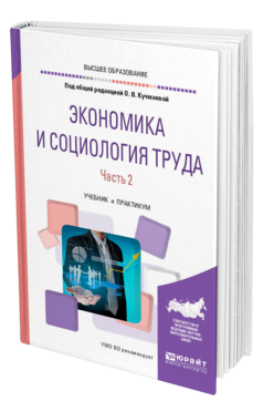 Обложка книги ЭКОНОМИКА И СОЦИОЛОГИЯ ТРУДА. В 2 Ч. ЧАСТЬ 2 Под общ. ред. Кучмаевой О.В. Учебник и практикум