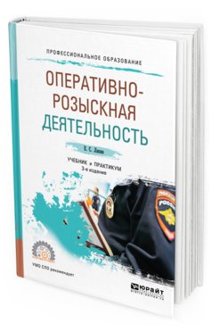 Обложка книги ОПЕРАТИВНО-РОЗЫСКНАЯ ДЕЯТЕЛЬНОСТЬ Лапин Е. С. Учебник и практикум