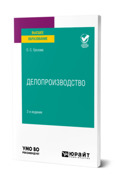 Обложка книги ДЕЛОПРОИЗВОДСТВО Грозова О. С. Учебное пособие