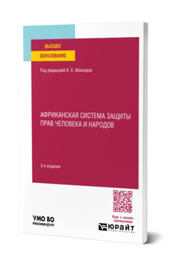 Африканская система защиты прав человека и народов, купить, продажа, заказать