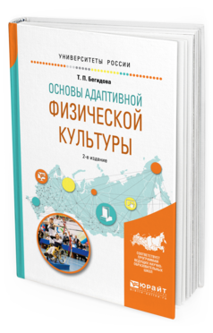 Обложка книги ОСНОВЫ АДАПТИВНОЙ ФИЗИЧЕСКОЙ КУЛЬТУРЫ Бегидова Т.П. Учебное пособие