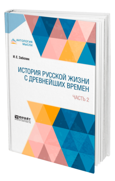 Обложка книги ИСТОРИЯ РУССКОЙ ЖИЗНИ С ДРЕВНЕЙШИХ ВРЕМЕН В 2 Ч. ЧАСТЬ 2 Забелин И. Е. 