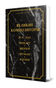 Обложка книги ВЕЛИКИЕ КОМПОЗИТОРЫ. И.-С. БАХ. МОЦАРТ. ШОПЕН. ШУМАН. ВАГНЕР Базунов С. А., Давыдова М. А., Давыдова Л. К. 