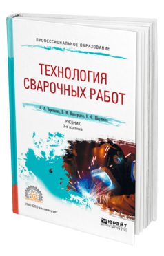 Обложка книги ТЕХНОЛОГИЯ СВАРОЧНЫХ РАБОТ Черепахин А. А., Виноградов В. М., Шпунькин Н. Ф. Учебник