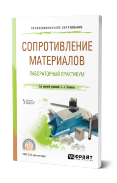 Обложка книги СОПРОТИВЛЕНИЕ МАТЕРИАЛОВ: ЛАБОРАТОРНЫЙ ПРАКТИКУМ под науч. ред. Полякова А.А. Учебное пособие