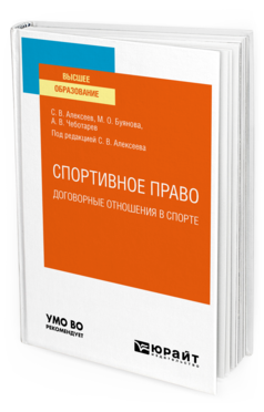 Обложка книги СПОРТИВНОЕ ПРАВО: ДОГОВОРНЫЕ ОТНОШЕНИЯ В СПОРТЕ Алексеев С. В., Буянова М. О., Чеботарев А. В. ; под ред. Алексеева С.В. Учебное пособие