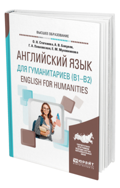 Обложка книги АНГЛИЙСКИЙ ЯЗЫК ДЛЯ ГУМАНИТАРИЕВ (B1–B2). ENGLISH FOR HUMANITIES Стогниева О. Н., Бакулев А. В., Павловская Г. А., Муковникова Е. М. Учебное пособие