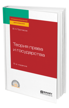 Обложка книги ТЕОРИЯ ПРАВА И ГОСУДАРСТВА Протасов В. Н. Учебное пособие