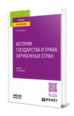 Обложка книги ИСТОРИЯ ГОСУДАРСТВА И ПРАВА ЗАРУБЕЖНЫХ СТРАН Попова А. В. Учебник