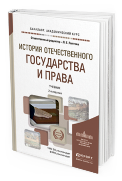 Обложка книги ИСТОРИЯ ОТЕЧЕСТВЕННОГО ГОСУДАРСТВА И ПРАВА Лаптева Л.Е. Учебник