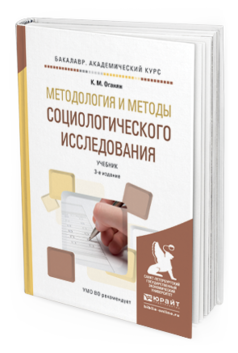 Обложка книги МЕТОДОЛОГИЯ И МЕТОДЫ СОЦИОЛОГИЧЕСКОГО ИССЛЕДОВАНИЯ Оганян К.М. Учебник