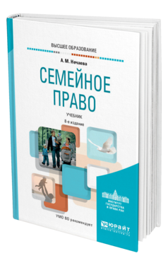 Обложка книги СЕМЕЙНОЕ ПРАВО Нечаева А. М. Учебник