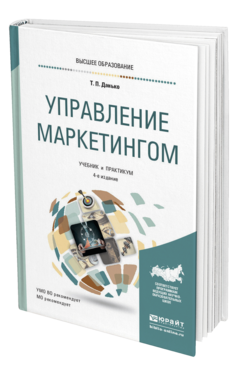 Обложка книги УПРАВЛЕНИЕ МАРКЕТИНГОМ Данько Т. П. Учебник и практикум