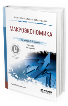 Обложка книги МАКРОЭКОНОМИКА Серегина С.Ф. - отв. ред. Учебник