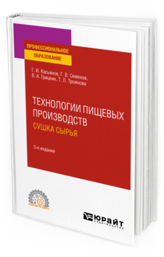 Обложка книги ТЕХНОЛОГИИ ПИЩЕВЫХ ПРОИЗВОДСТВ. СУШКА СЫРЬЯ Касьянов Г. И., Семенов Г. В., Грицких В. А., Троянова Т. Л. Учебное пособие