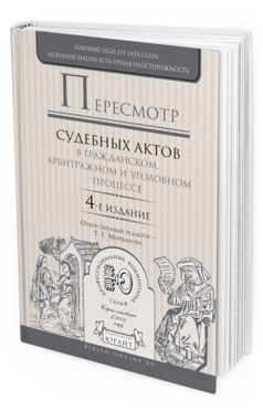 Обложка книги ПЕРЕСМОТР СУДЕБНЫХ АКТОВ В ГРАЖДАНСКОМ, АРБИТРАЖНОМ И УГОЛОВНОМ ПРОЦЕССЕ Морщакова Т.Г. - Отв. ред. 