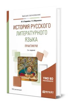 Обложка книги ИСТОРИЯ РУССКОГО ЛИТЕРАТУРНОГО ЯЗЫКА. ПРАКТИКУМ Леденёва В. В., Маркелова Т. В. Учебное пособие