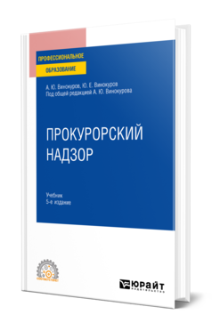 Обложка книги ПРОКУРОРСКИЙ НАДЗОР Винокуров А. Ю., Винокуров Ю. Е. ; Под общ. ред. Винокурова А.Ю. Учебник