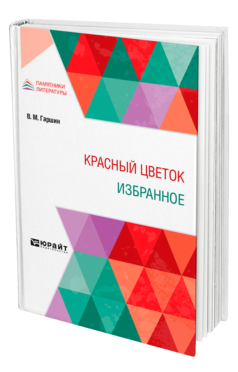 Обложка книги КРАСНЫЙ ЦВЕТОК. ИЗБРАННОЕ Гаршин В. М. 