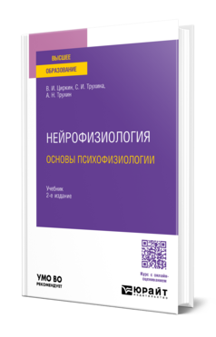 НЕЙРОФИЗИОЛОГИЯ: ОСНОВЫ ПСИХОФИЗИОЛОГИИ