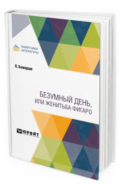 Обложка книги БЕЗУМНЫЙ ДЕНЬ, ИЛИ ЖЕНИТЬБА ФИГАРО Бомарше П. ; Пер. Чудинов А. Н., Под ред. Черняка Я.З. 