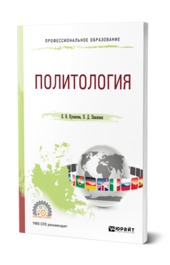 Обложка книги ПОЛИТОЛОГИЯ Куканова Е. В., Павленок П. Д. Учебник