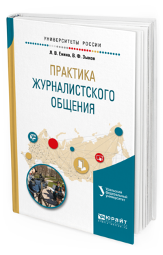 Обложка книги ПРАКТИКА ЖУРНАЛИСТСКОГО ОБЩЕНИЯ Енина Л.В., Зыков В.Ф. Учебное пособие