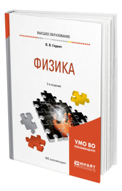 Обложка книги ФИЗИКА Горлач В. В. Учебное пособие