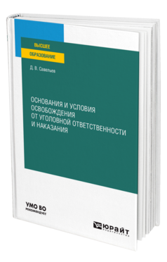 Обложка книги ОСНОВАНИЯ И УСЛОВИЯ ОСВОБОЖДЕНИЯ ОТ УГОЛОВНОЙ ОТВЕТСТВЕННОСТИ И НАКАЗАНИЯ Савельев Д. В. Учебное пособие