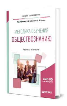 Обложка книги МЕТОДИКА ОБУЧЕНИЯ ОБЩЕСТВОЗНАНИЮ Под ред. Соболевой О.Б., Кузина Д. В. Учебник и практикум