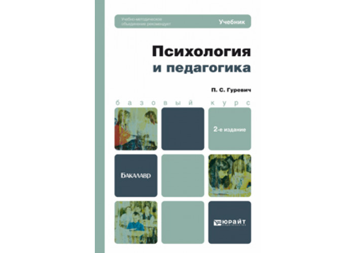 Учебное пособие для вузов м. Гуревич, п. с. психология и педагогика. Гуревич психология педагогика учебник. Гуревич п.с психология учебник. Гуревич психология учебник для вузов.