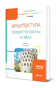 Обложка книги АРХИТЕКТУРА ПЕРВОЙ ПОЛОВИНЫ XX ВЕКА Заварихин С. П. Учебник