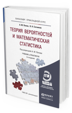 Обложка книги ТЕОРИЯ ВЕРОЯТНОСТЕЙ И МАТЕМАТИЧЕСКАЯ СТАТИСТИКА Попов А.М., Сотников В.Н. Учебник и практикум