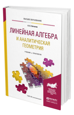Обложка книги ЛИНЕЙНАЯ АЛГЕБРА И АНАЛИТИЧЕСКАЯ ГЕОМЕТРИЯ Потапов А. П. Учебник и практикум