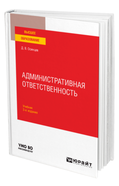 Обложка книги АДМИНИСТРАТИВНАЯ ОТВЕТСТВЕННОСТЬ Осинцев Д. В. Учебник