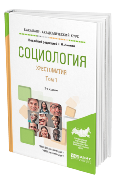 Обложка книги СОЦИОЛОГИЯ. ХРЕСТОМАТИЯ В 2 Т. ТОМ 1 Лапин Н.И. - отв. ред. Учебное пособие