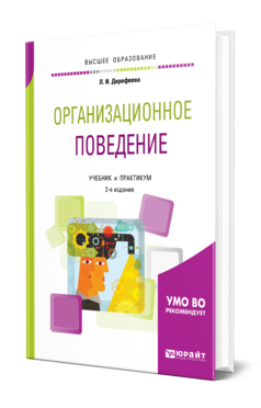 Обложка книги ОРГАНИЗАЦИОННОЕ ПОВЕДЕНИЕ Дорофеева Л. И. Учебник и практикум