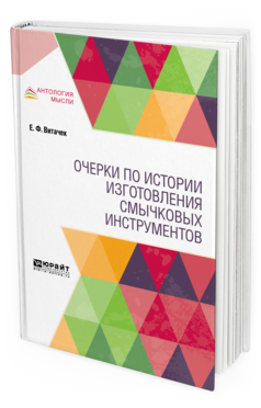 Обложка книги ОЧЕРКИ ПО ИСТОРИИ ИЗГОТОВЛЕНИЯ СМЫЧКОВЫХ ИНСТРУМЕНТОВ Витачек Е. Ф. ; Под ред. Доброхотова Б.В. 