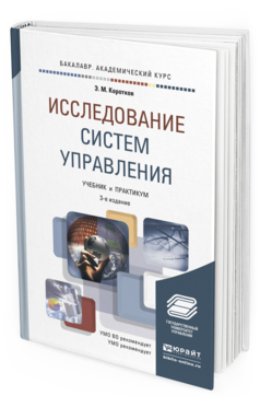 Обложка книги ИССЛЕДОВАНИЕ СИСТЕМ УПРАВЛЕНИЯ Коротков Э.М. Учебник и практикум